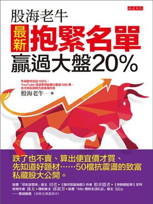cover image of 股海老牛最新抱緊名單，贏過大盤20％